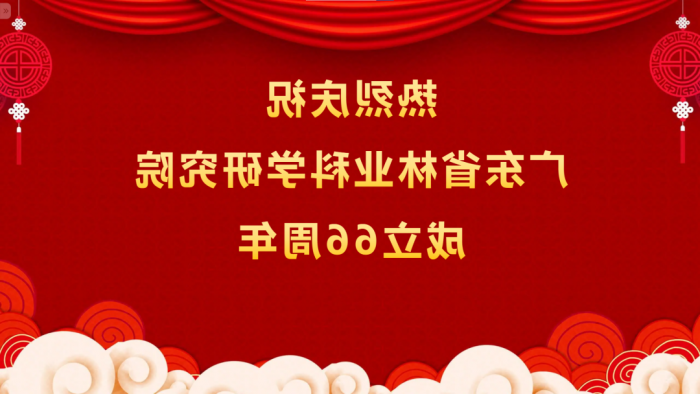 热烈庆祝<a href='http://6s2i.storesoo.com'>体育博彩平台排名</a>成立66周年